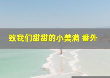 致我们甜甜的小美满 番外